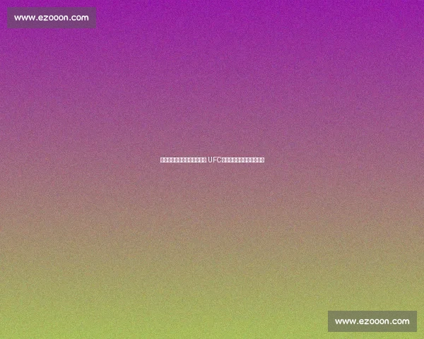 比斯平与席尔瓦激烈对决回顾 UFC历史经典之战的荣耀与遗憾